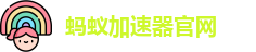 蚂蚁加速器官网